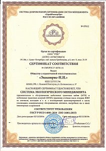 Сертификат соответствия Системы экологического менеджмента